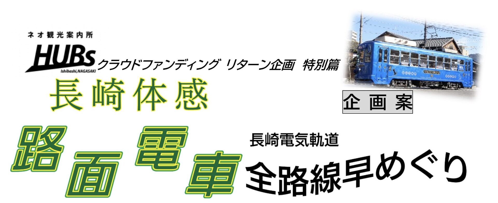 長崎体感 路面電車 全路線早めぐり