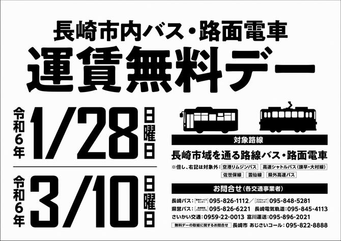 長崎市内バス・路面電車無料デー