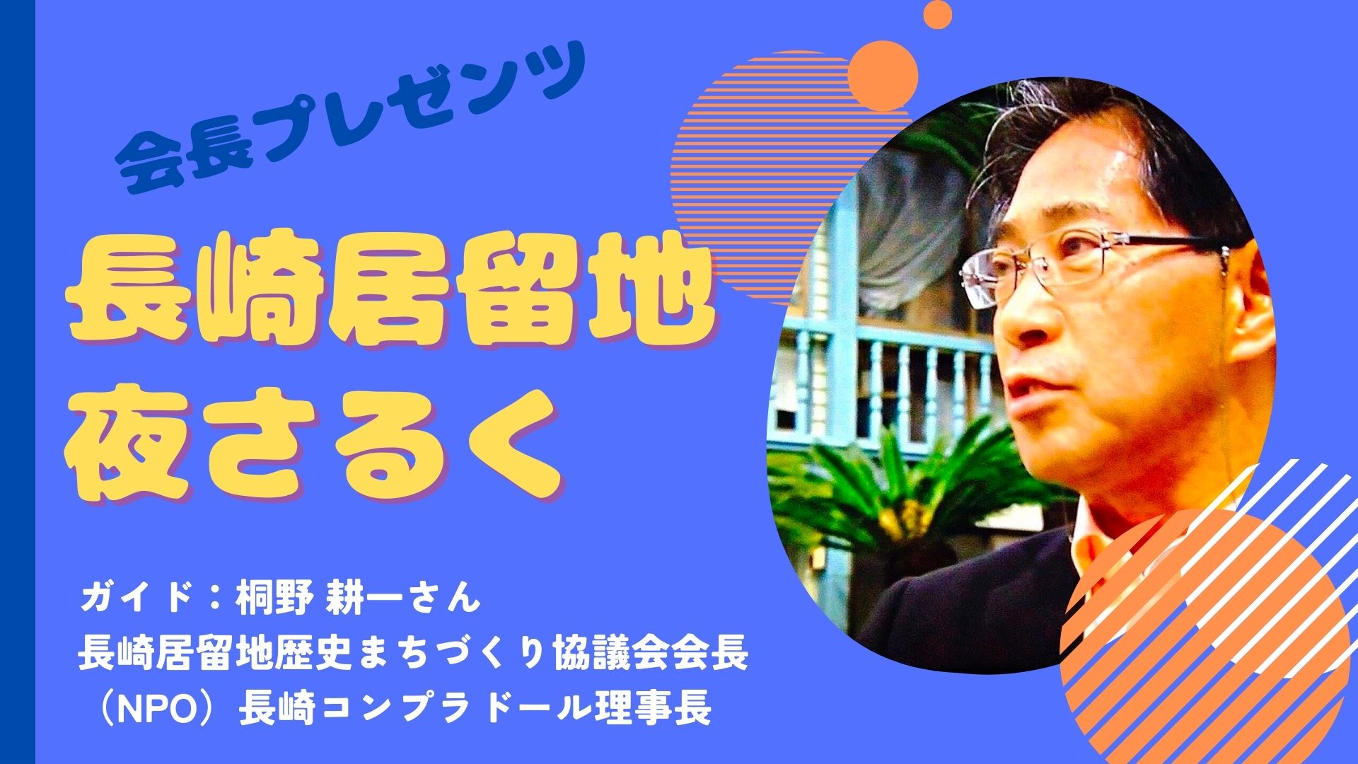 会長プレゼンツ「長崎居留地夜さるく」