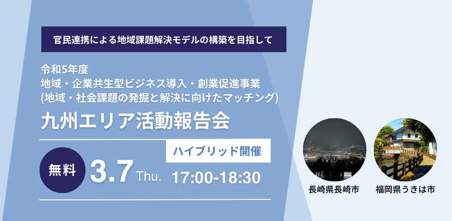 令和5年度「地域・企業共生型ビジネス導入・創業促進事業（地域・社会課題の発掘と解決に向けたマッチング）」九州エリア活動報告会