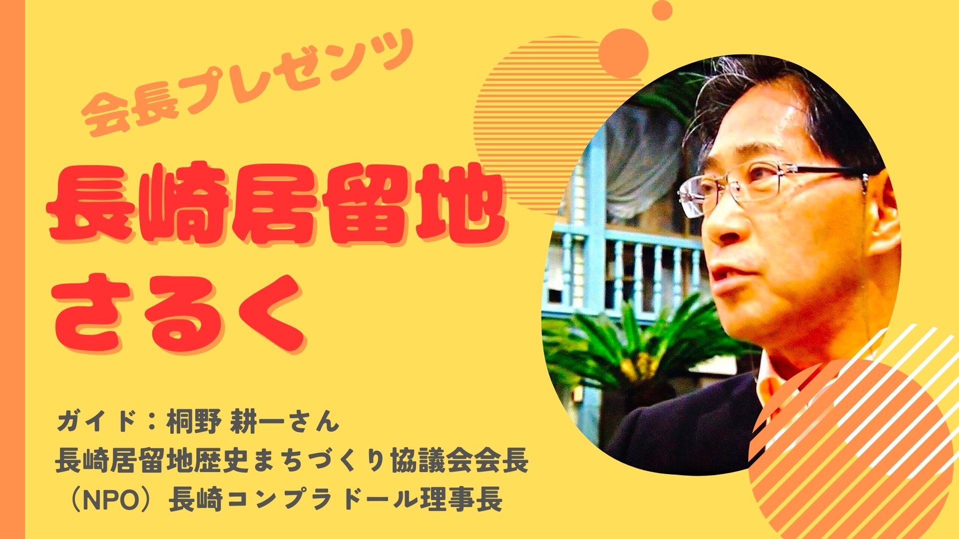 会長プレゼンツ「長崎居留地さるく」