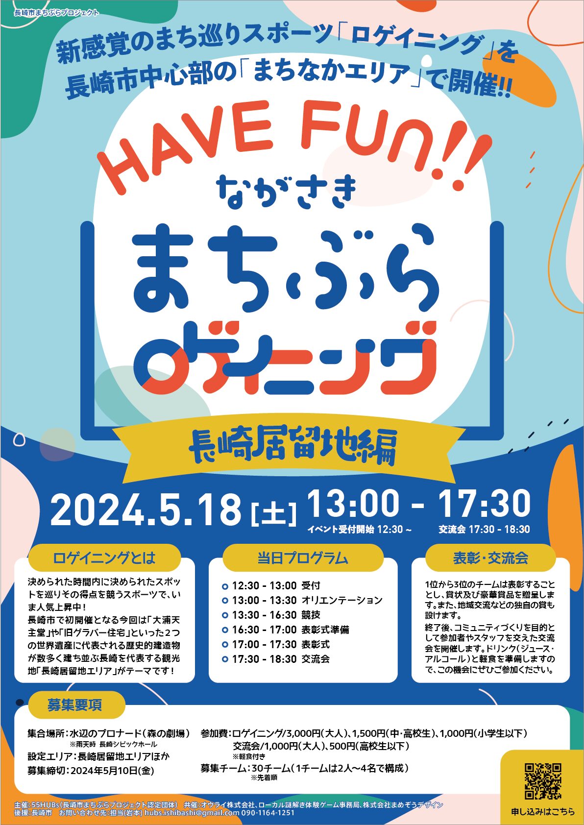 長崎まちぶらロゲイニング2024〜長崎居留地編〜