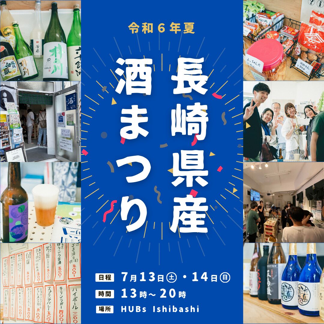 令和６年夏「長崎県産酒まつり」