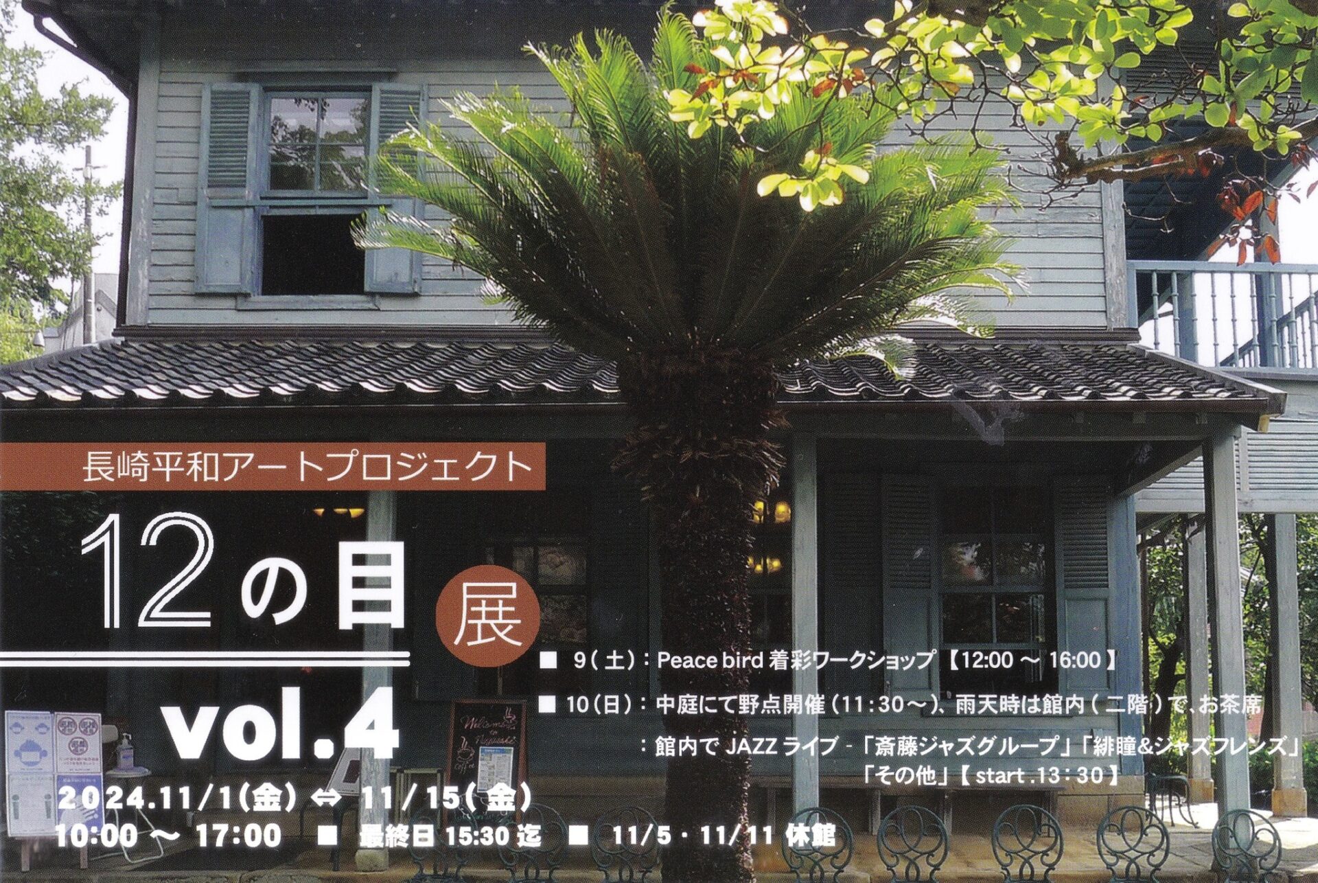 長崎平和アートプロジェクト「12の目」展　vol.4