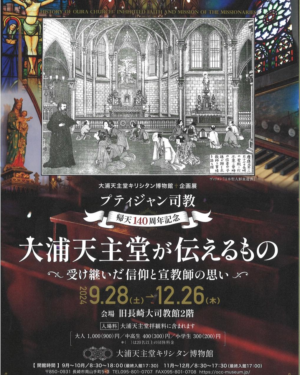 大浦天主堂キリシタン博物館企画展｜プチジャン司教帰天140周年記念「大浦天主堂が伝えるもの〜受け継いだ信仰と宣教師の思い〜」