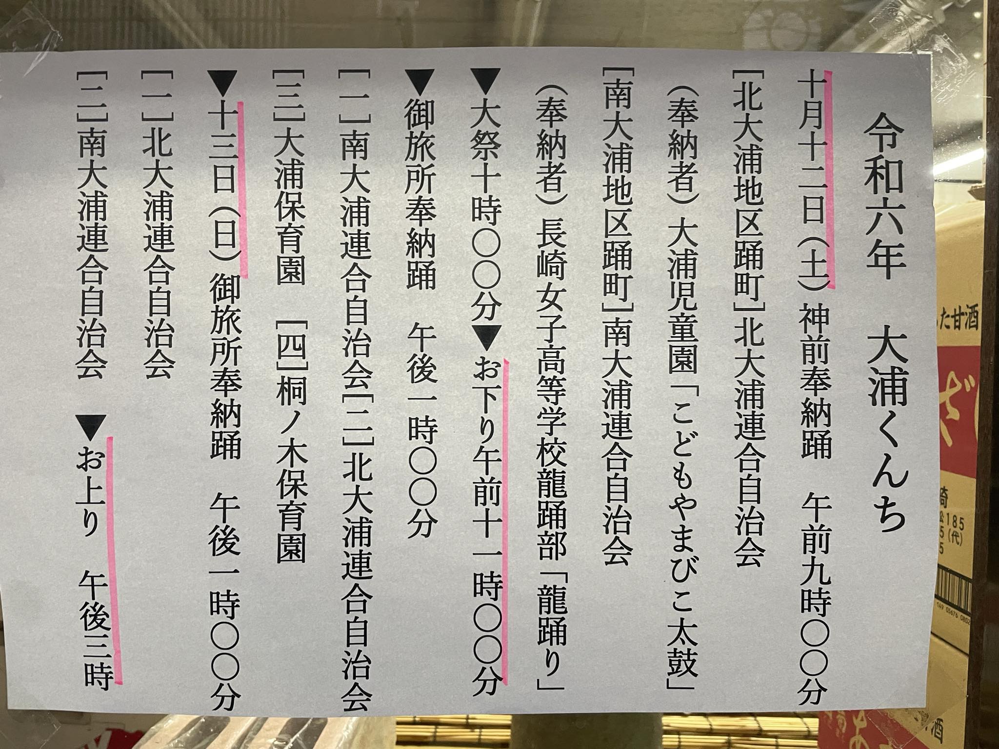 令和六年 大浦くんち