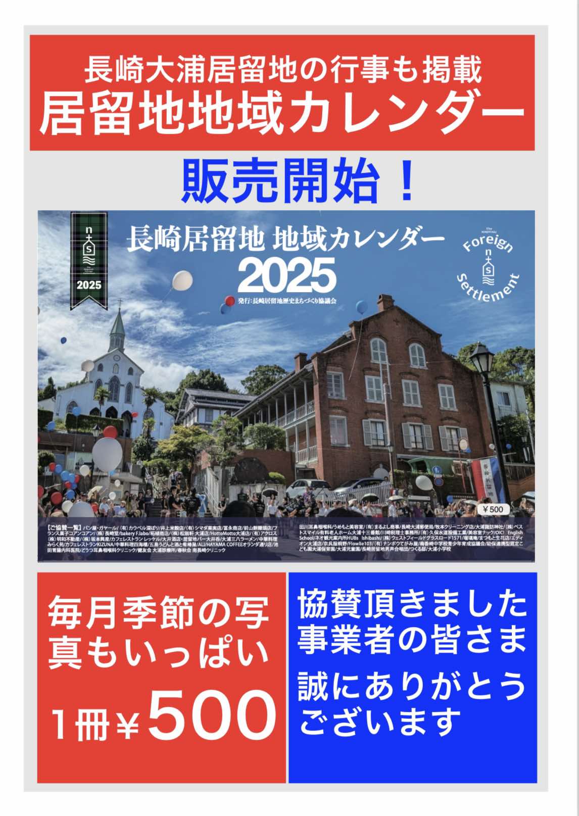 「長崎居留地 地域カレンダー2025」発売開始！