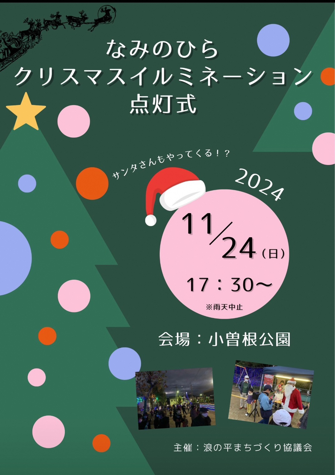 なみのひらクリスマスイルミネーション点灯式