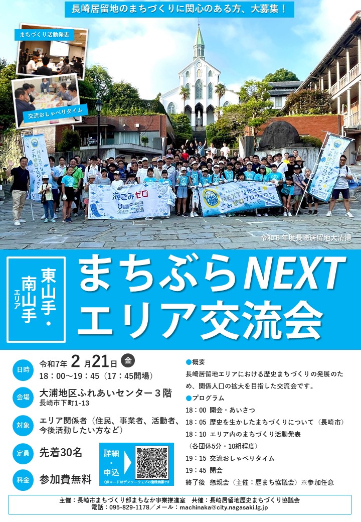 まちぶらNEXTエリア交流会