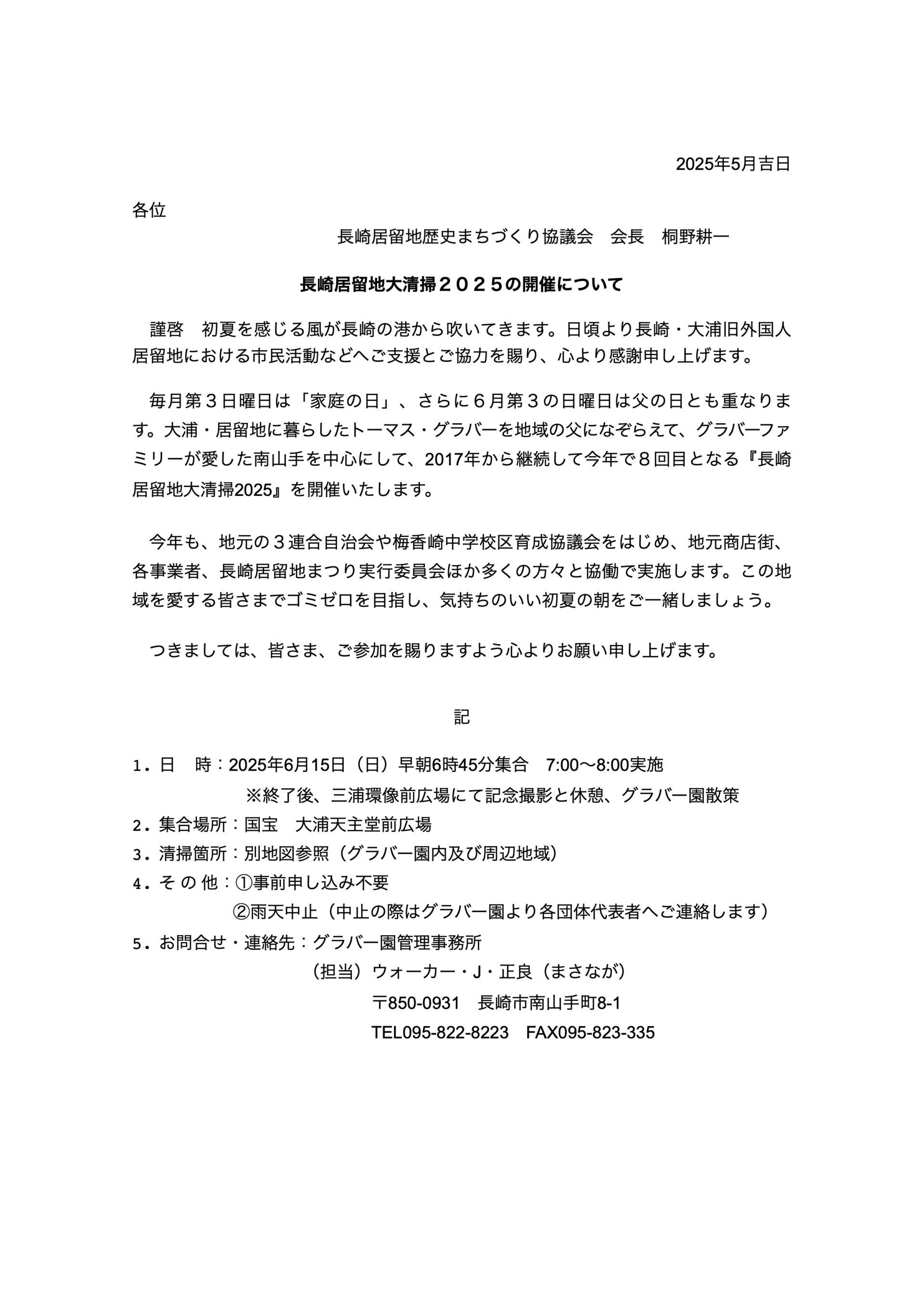 居留地大清掃２０２５