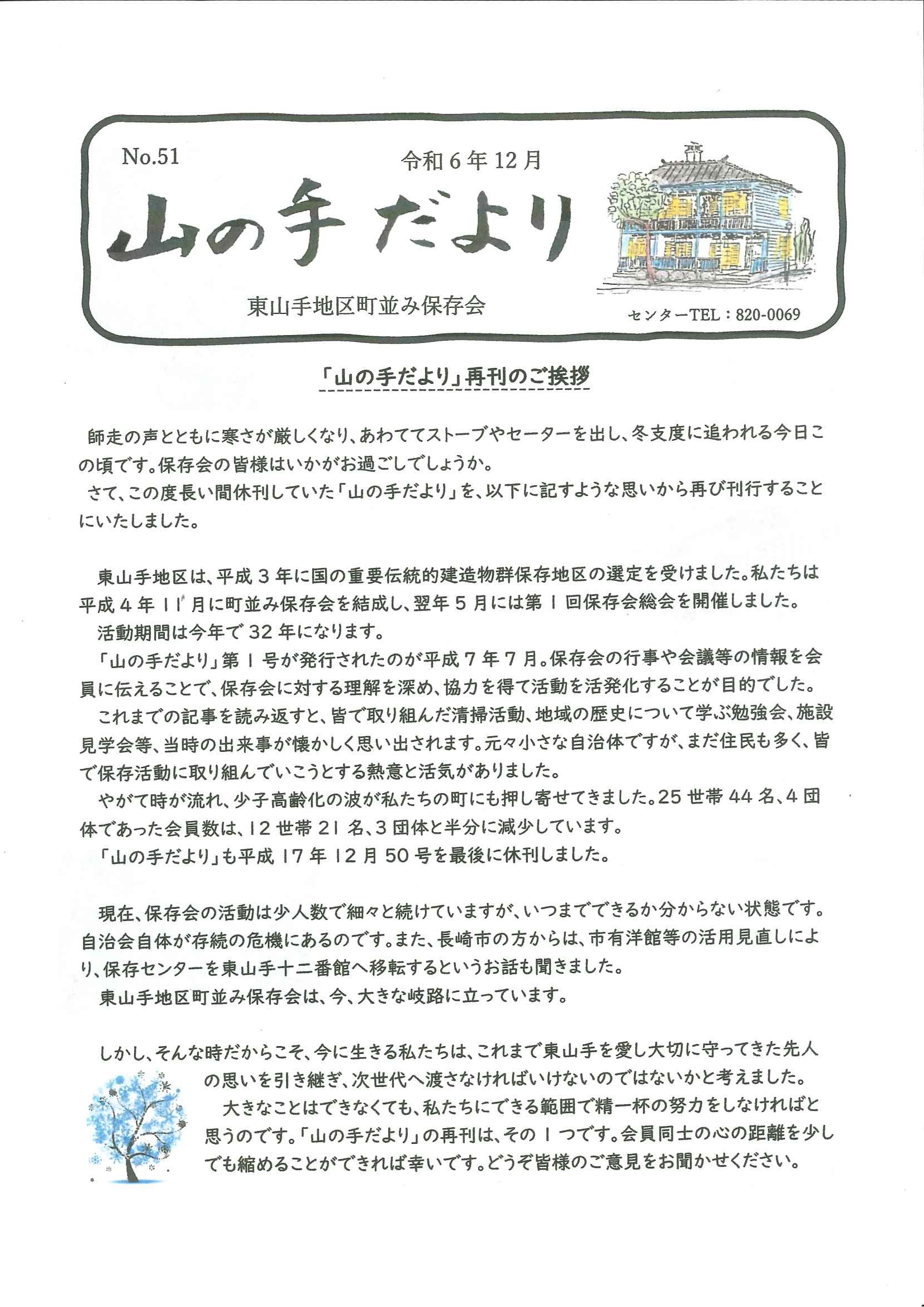 山の手だより（令和6年12月）