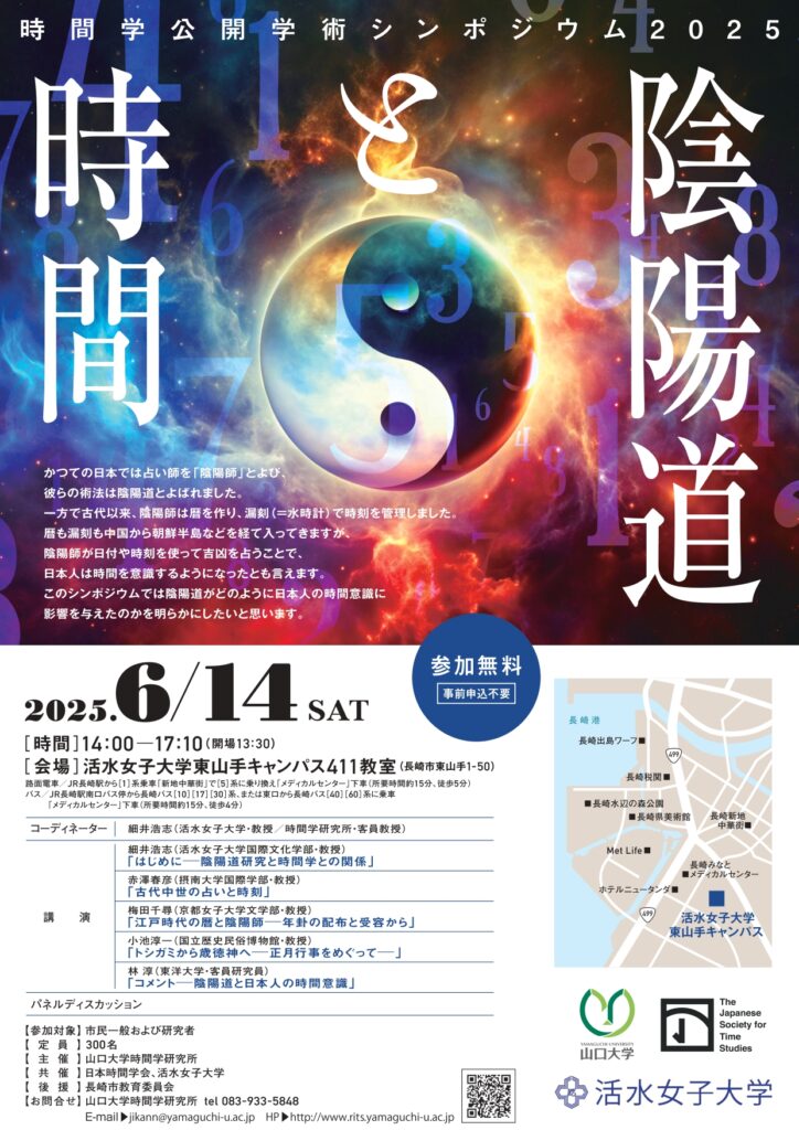 時間学公開学術シンポジウム２０２５「陰陽道と時間」