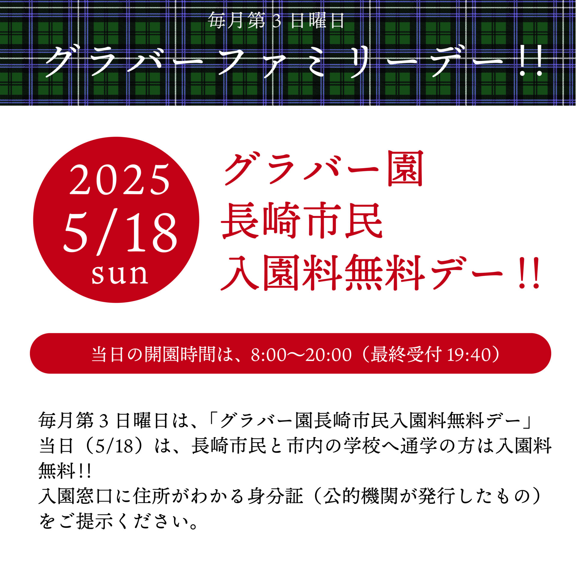 第３日曜日はグラバーファミリーデー×長崎市民入園料無料デー