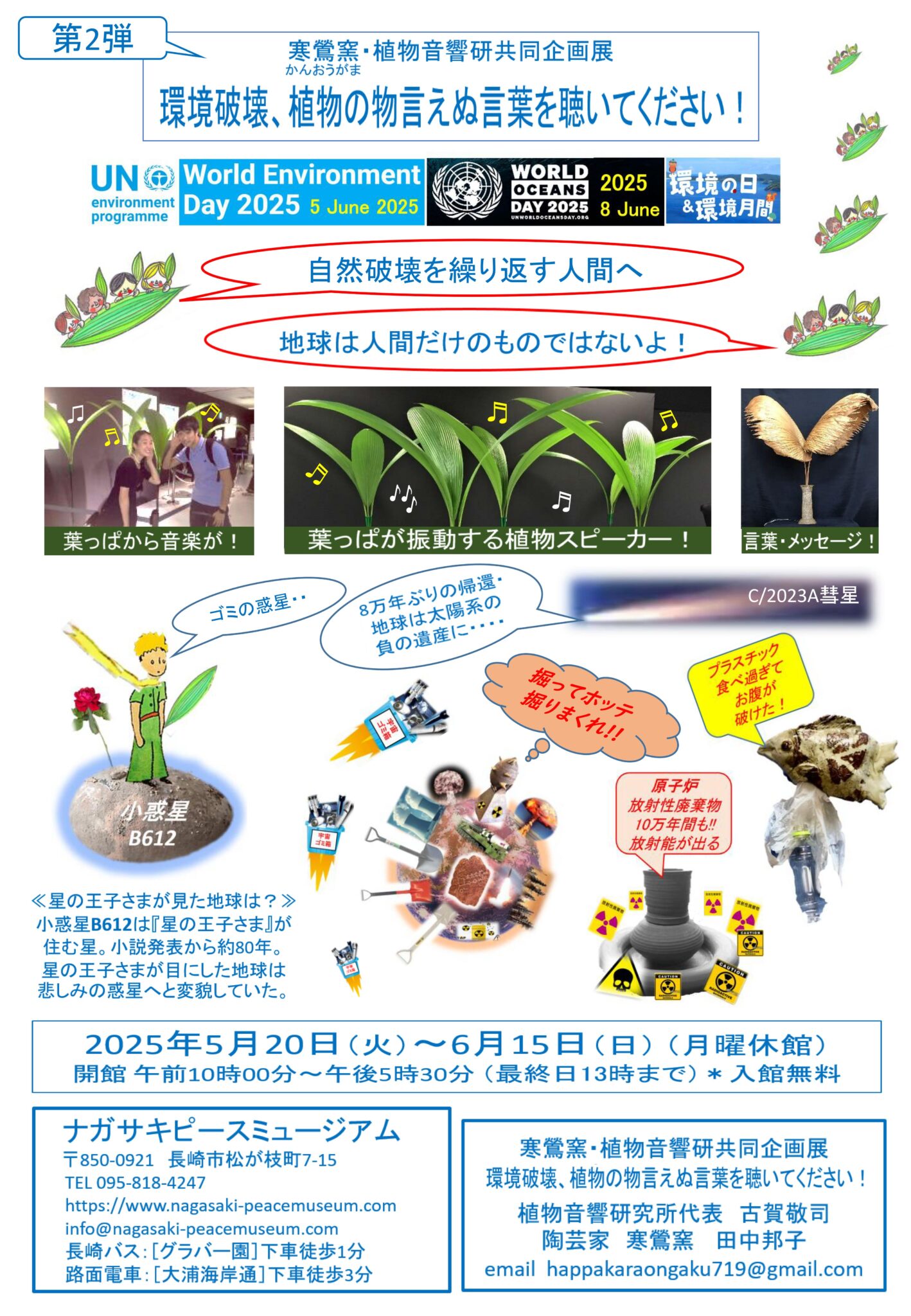 第２弾 寒鶯窯・植物音響研共同企画展　環境破壊、植物の物言えぬ言葉を聴いてください！