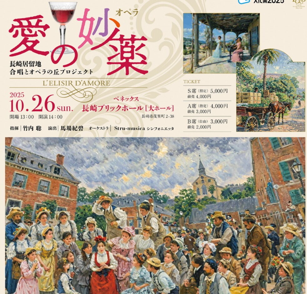～長崎居留地　合唱とオペラの丘プロジェクト～　合唱/オペラ「愛の妙薬」