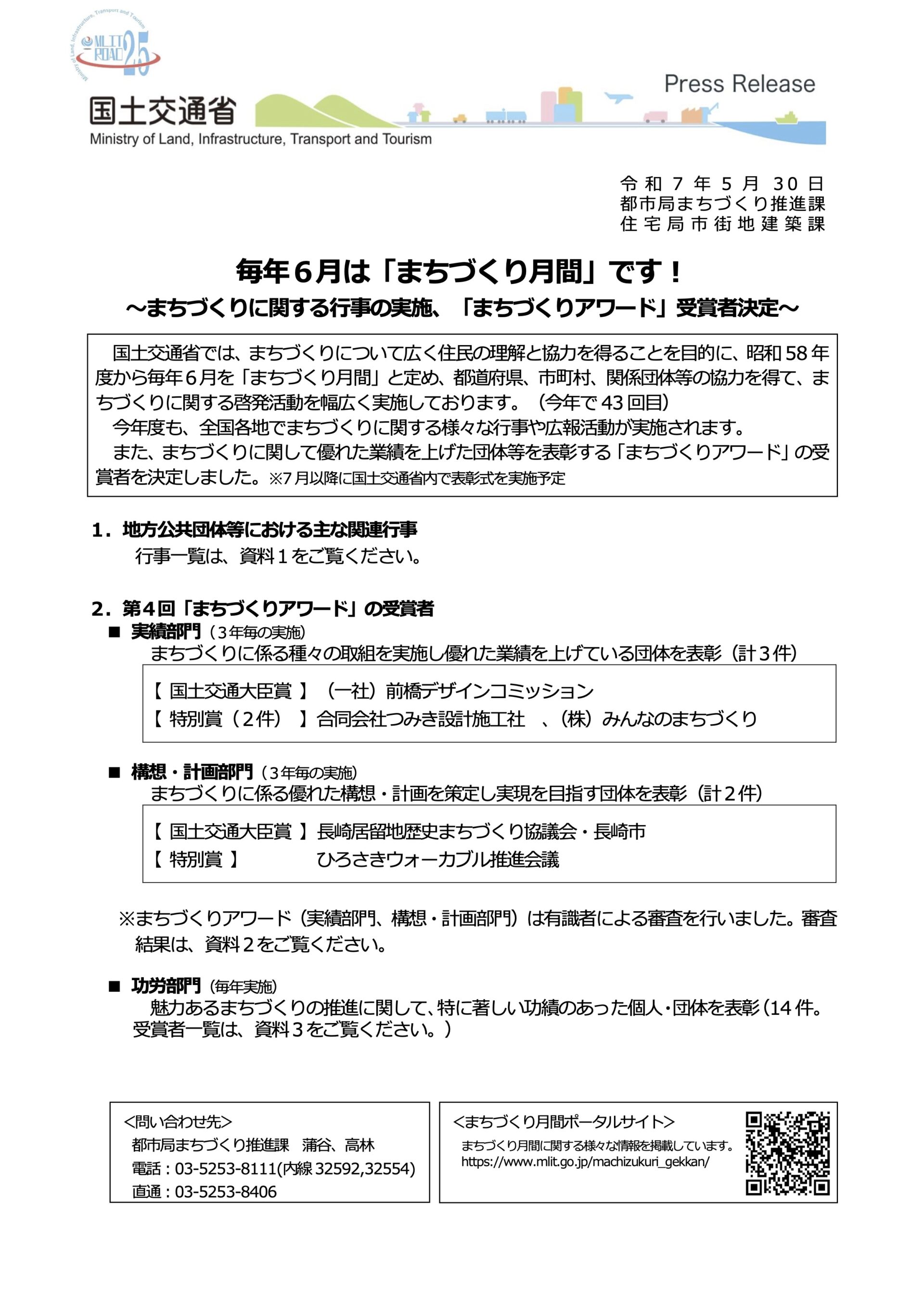 令和７年度まちづくりアワード構想・計画部門で「国土交通大臣賞」を受賞！