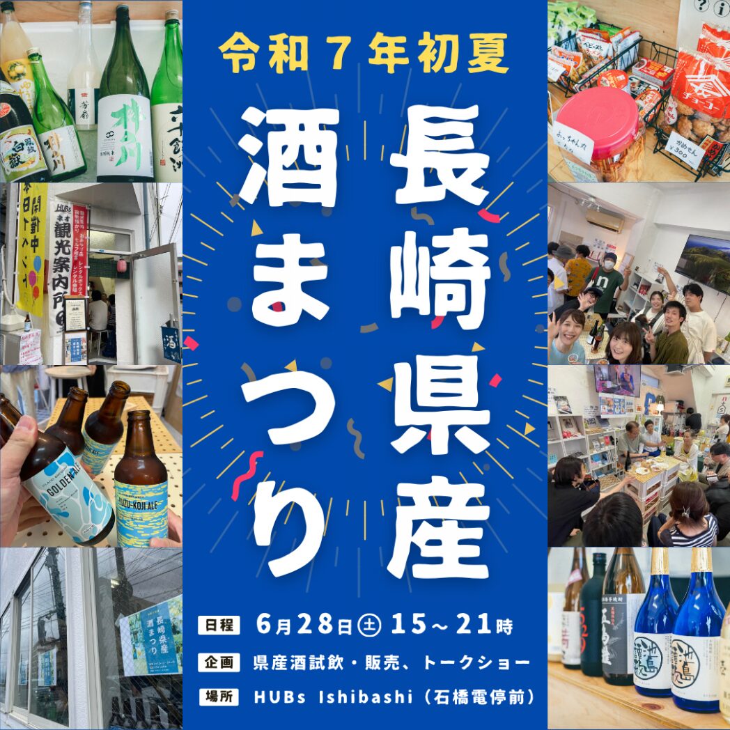 令和７年度初夏長崎県産酒まつり