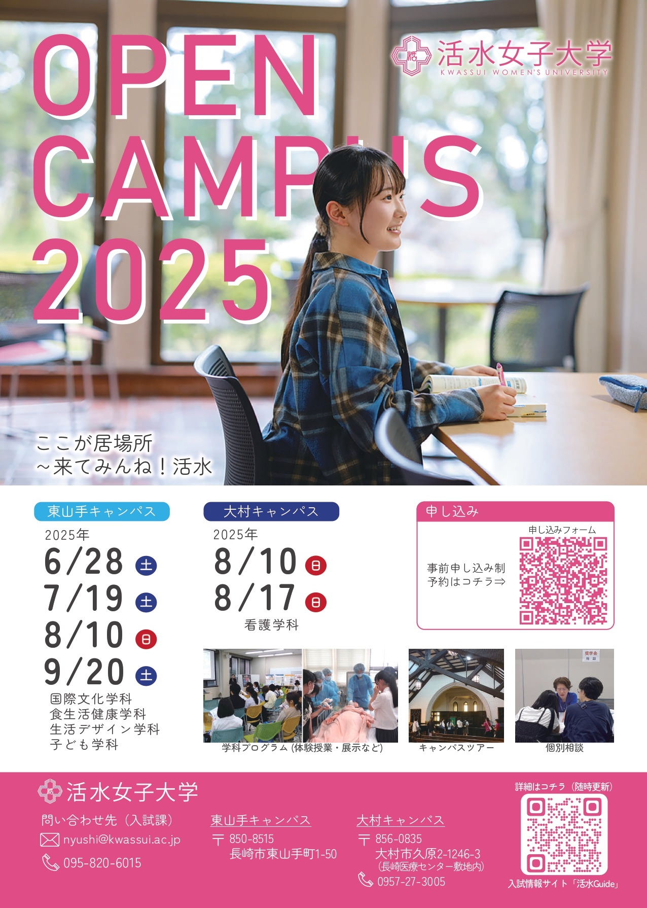 活水女子大学　オープンキャンパスのお知らせ