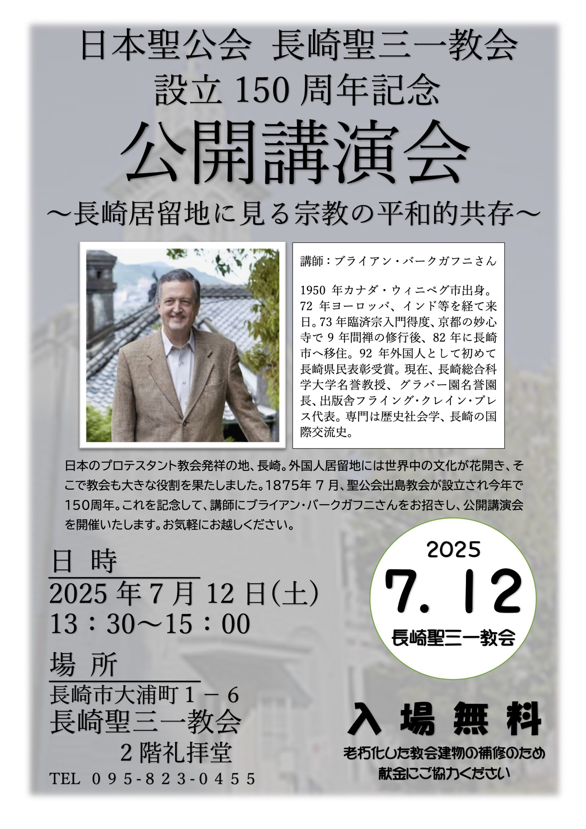 日本聖公会 長崎聖三一教会 設立150周年記念 公開講演会〜長崎居留地に見る宗教の平和的共存〜