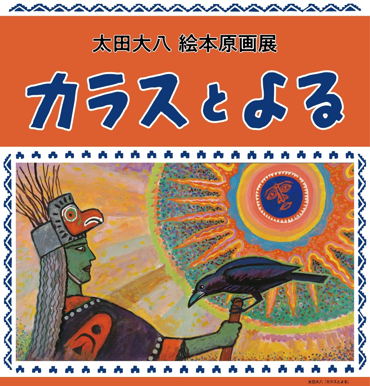 太田大八絵本原画展　カラスとよる
