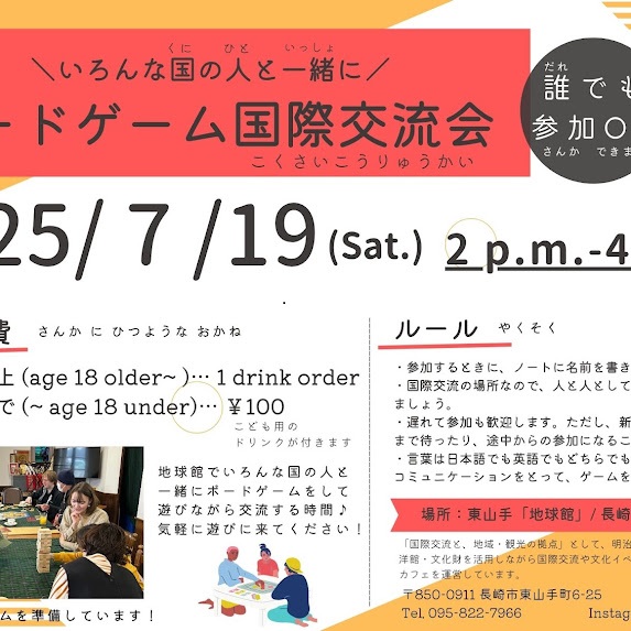 東山手「地球館」 ボードゲーム国際交流会