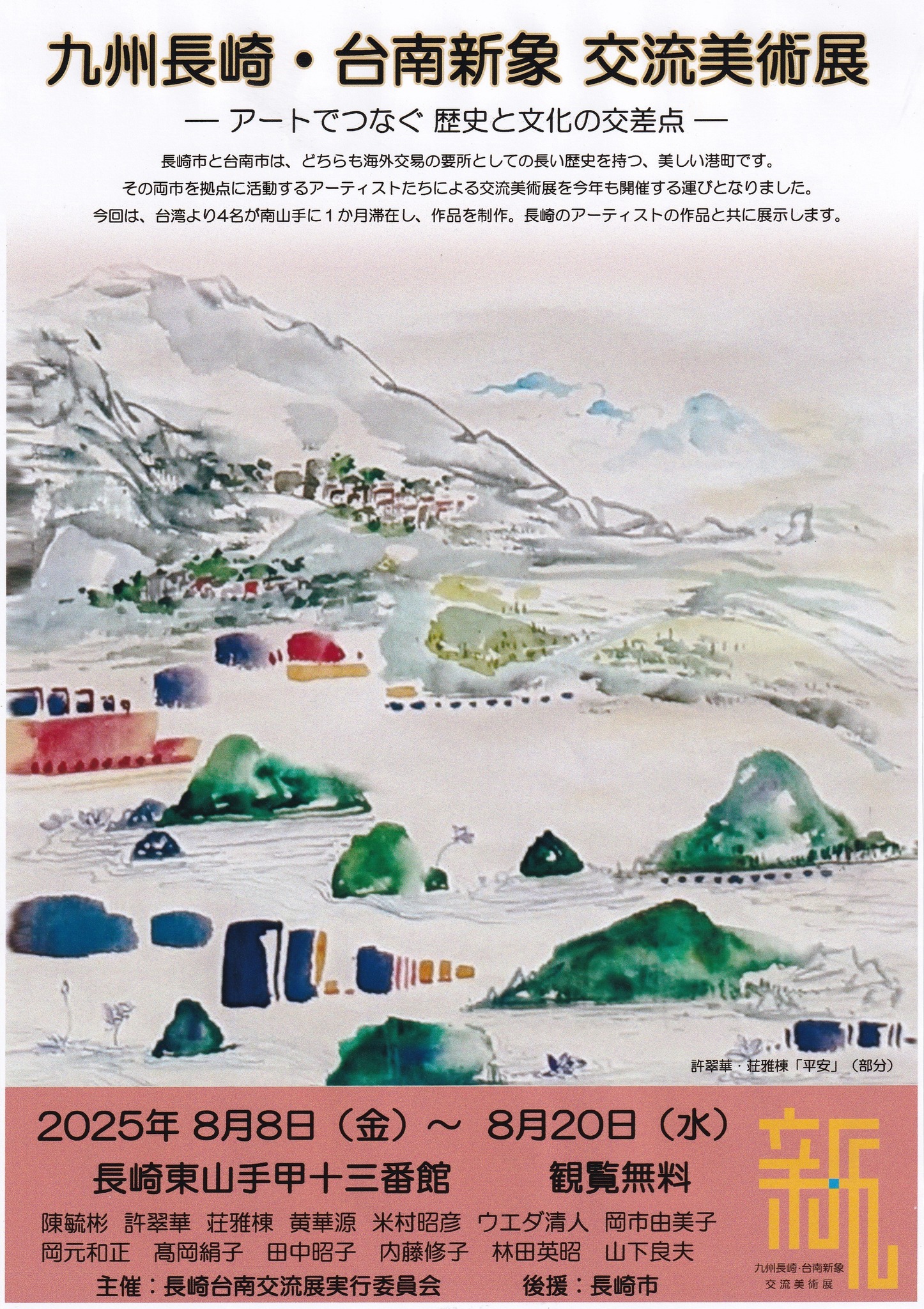 九州長崎・台南新象　交流美術展