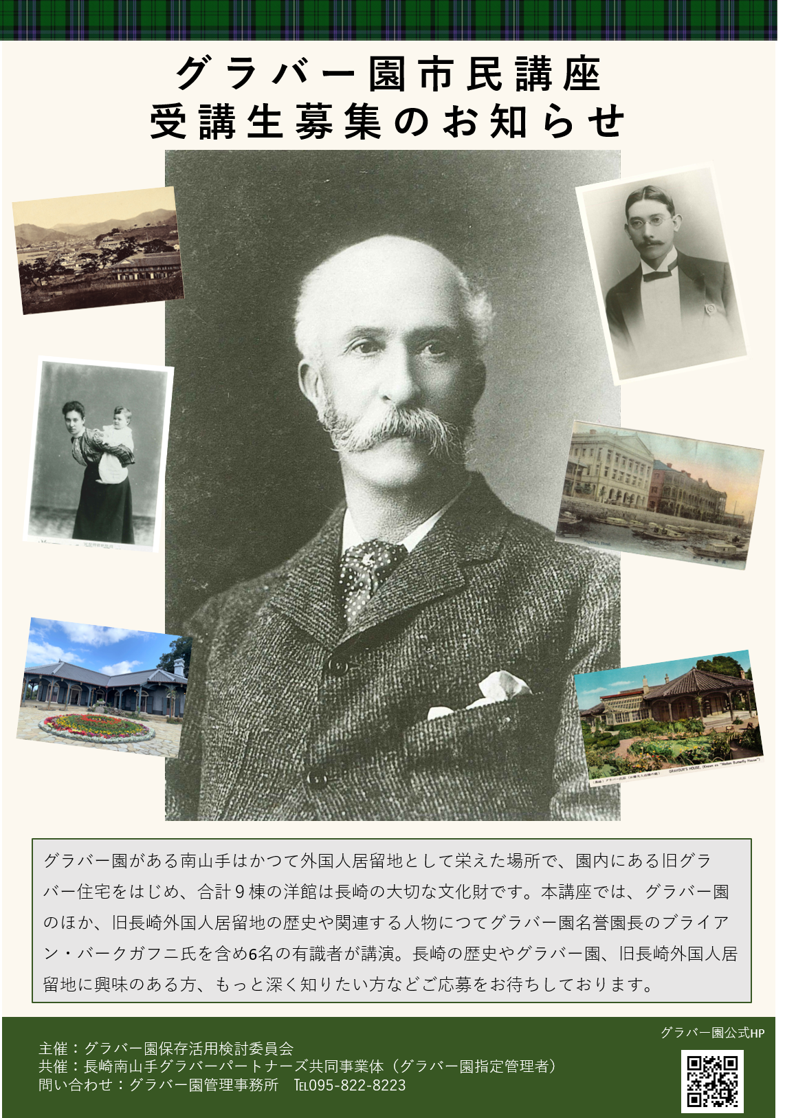 グラバー園市民講座