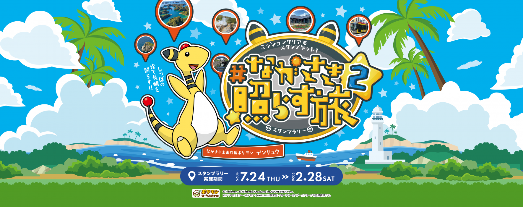 長崎県×デンリュウ「ながさき照らす旅」 ２
