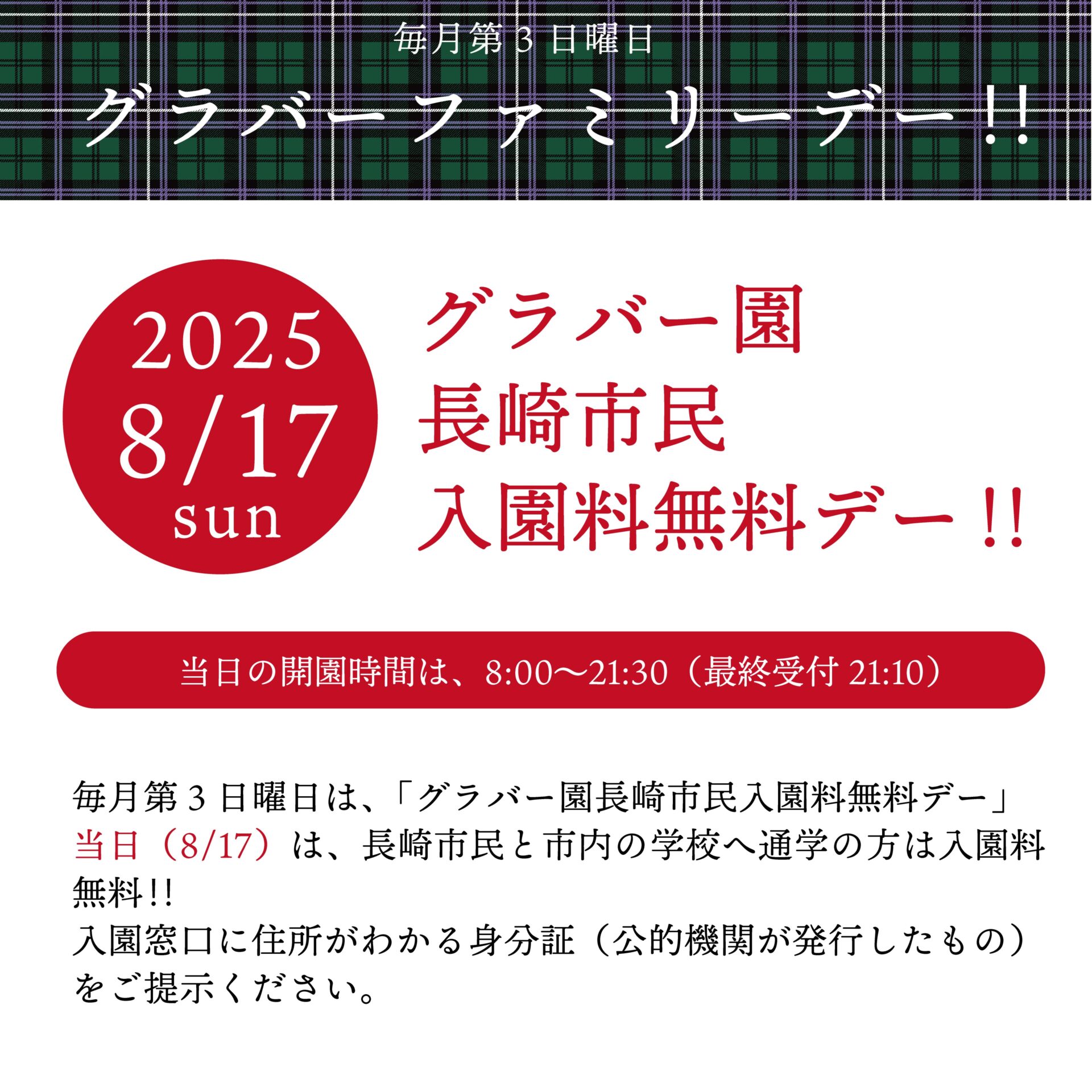 第３日曜日はグラバーファミリーデー×長崎市民入園料無料デー