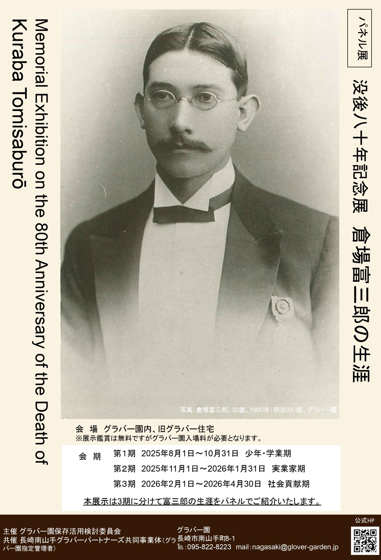 没後80年記念展　倉場富三郎の生涯