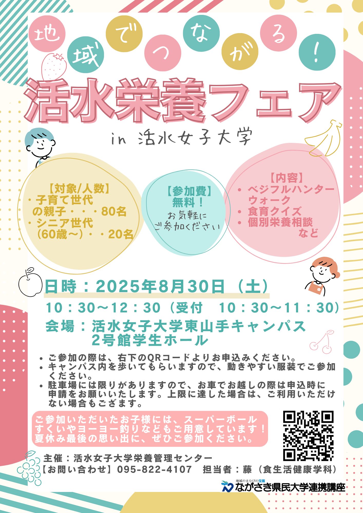 活水栄養フェア in活水女子大学