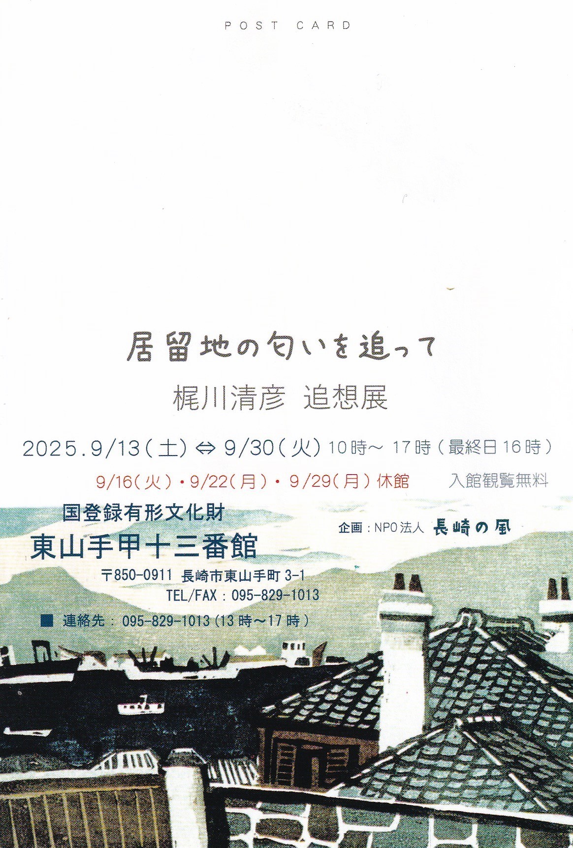 居留地の匂いを追って　梶川清彦　追想展