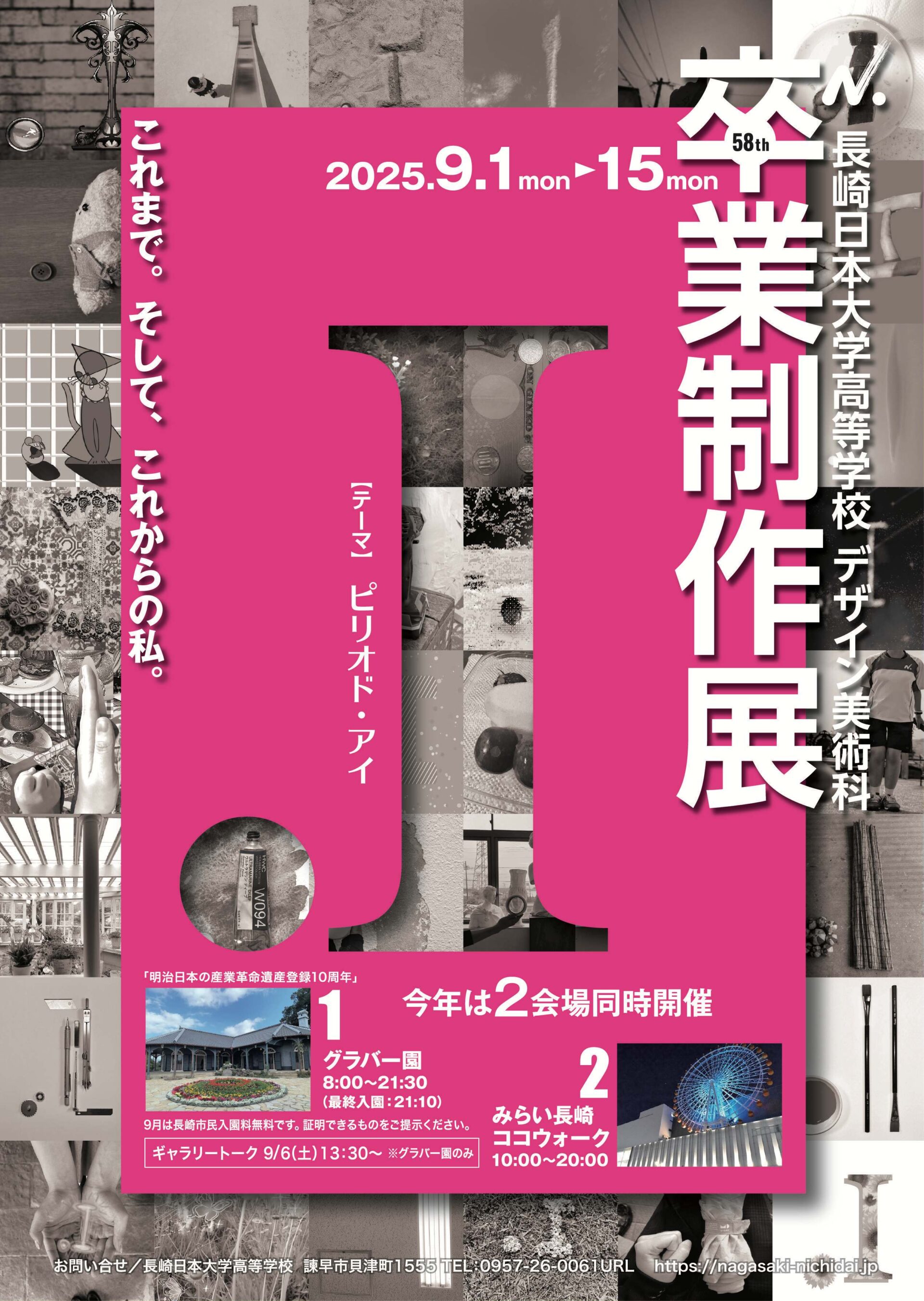 長崎日本大学高等学校デザイン美術科「卒業制作展」