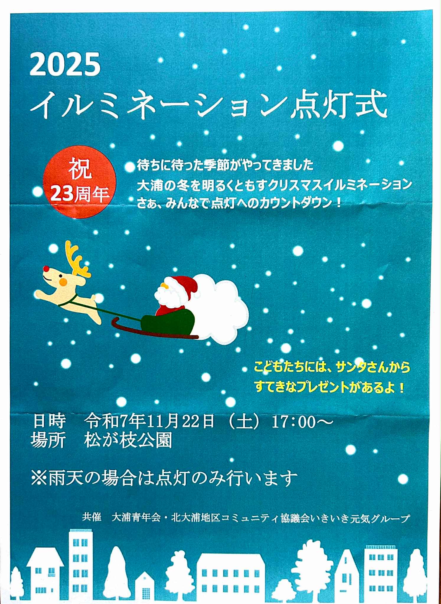 2025松が枝公園クリスマスイルミネーション点灯式