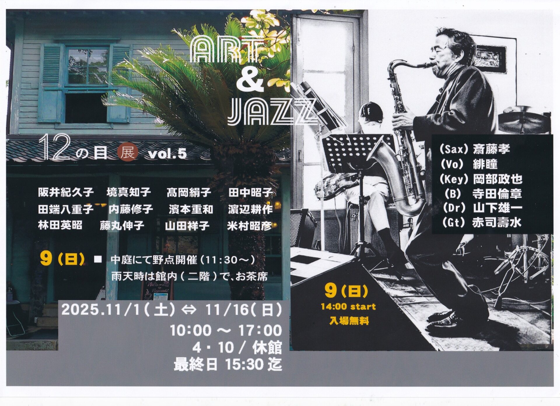 ART＆JAZZ 12の目展　VOL.5