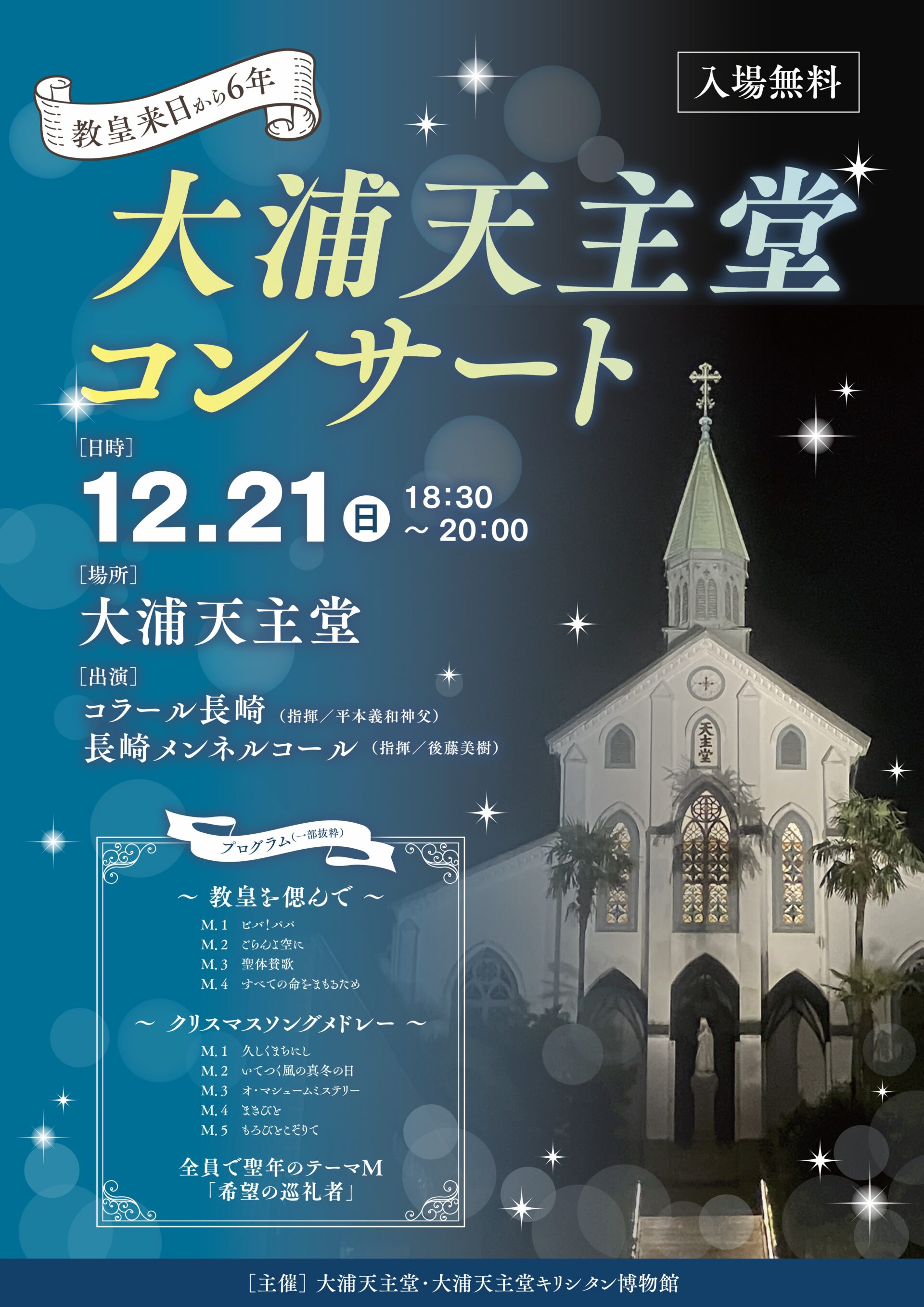 大浦天主堂コンサート