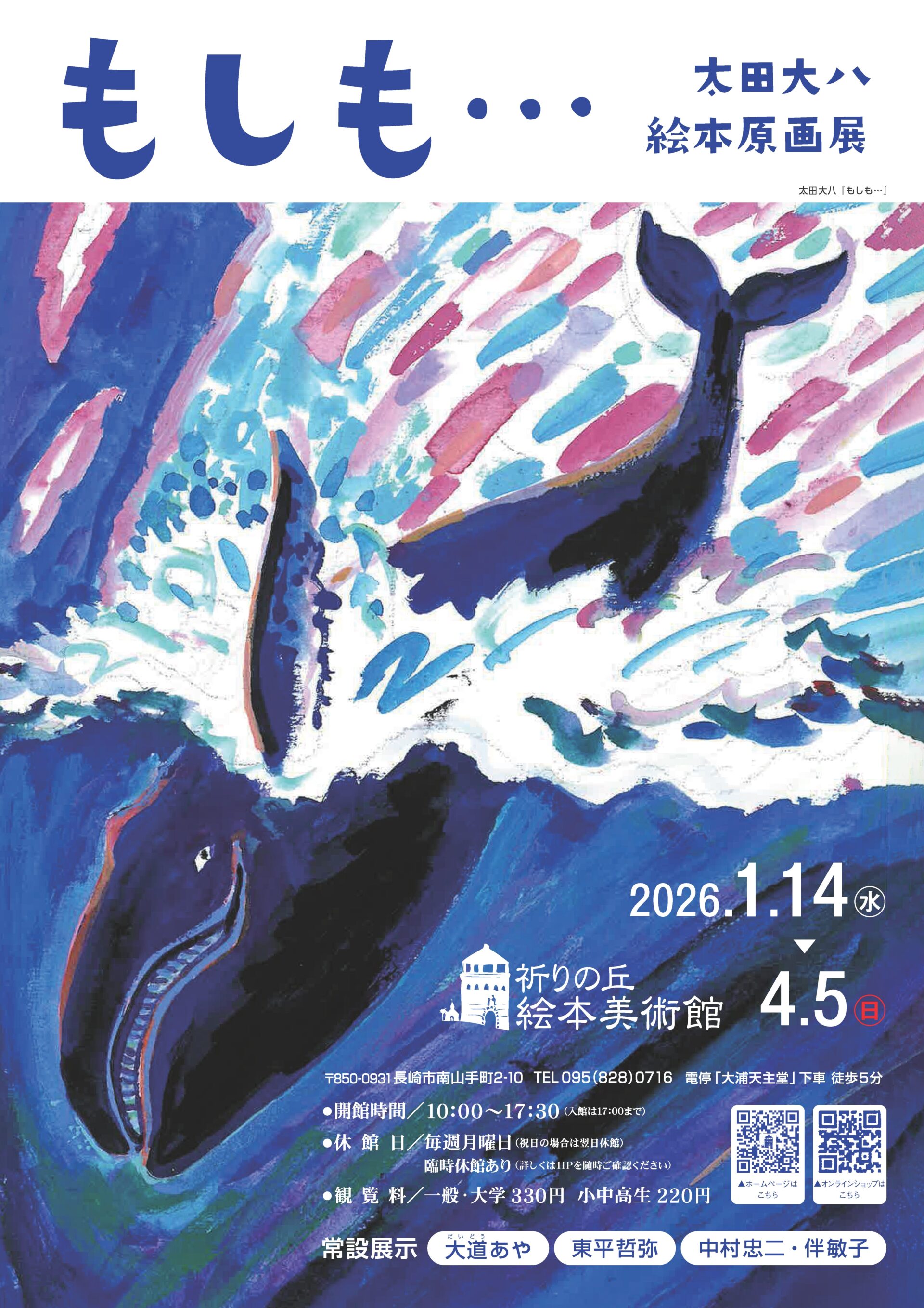 太田大八絵本原画展　もしも…