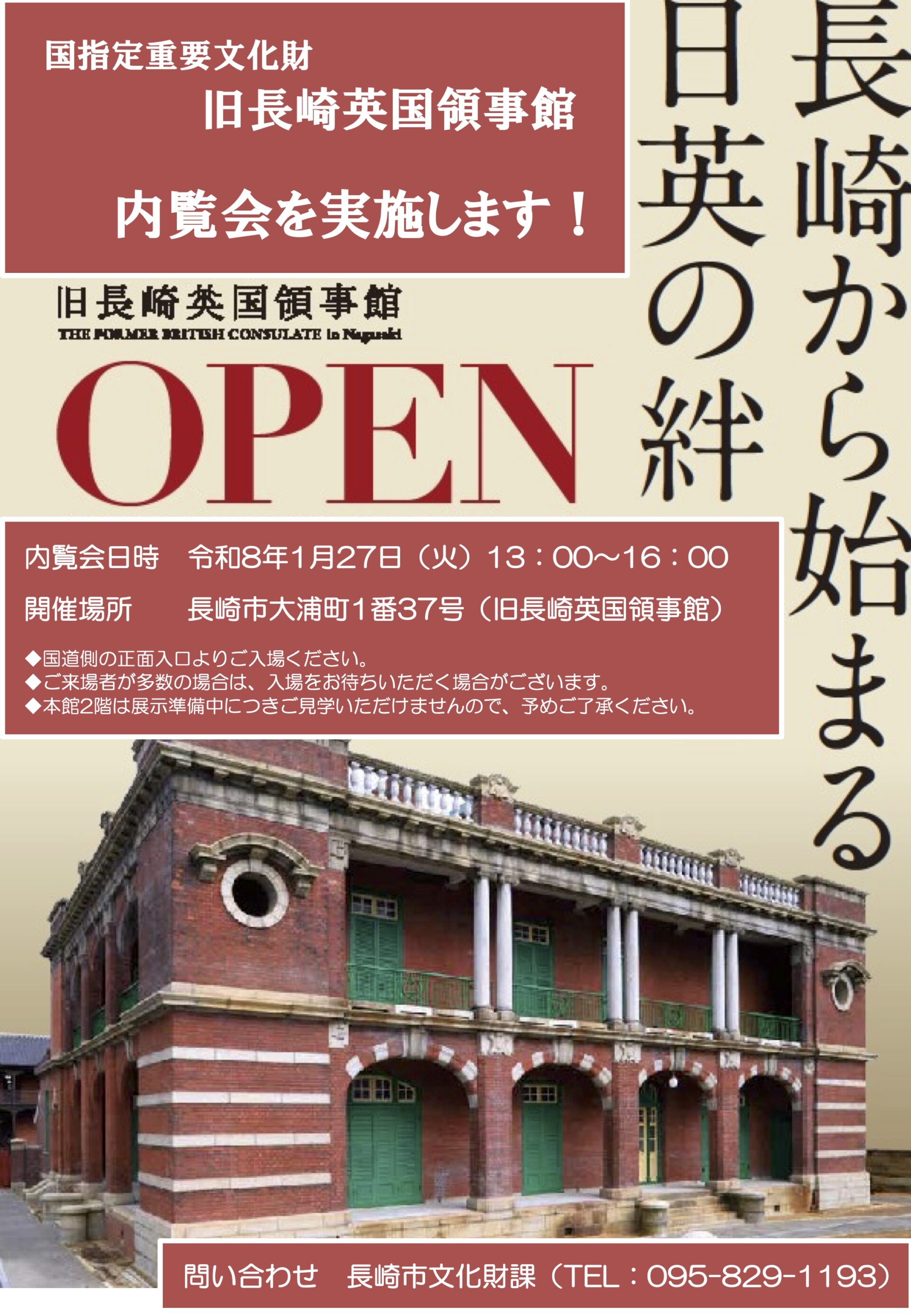 国指定重要文化財旧長崎英国領事館内覧会