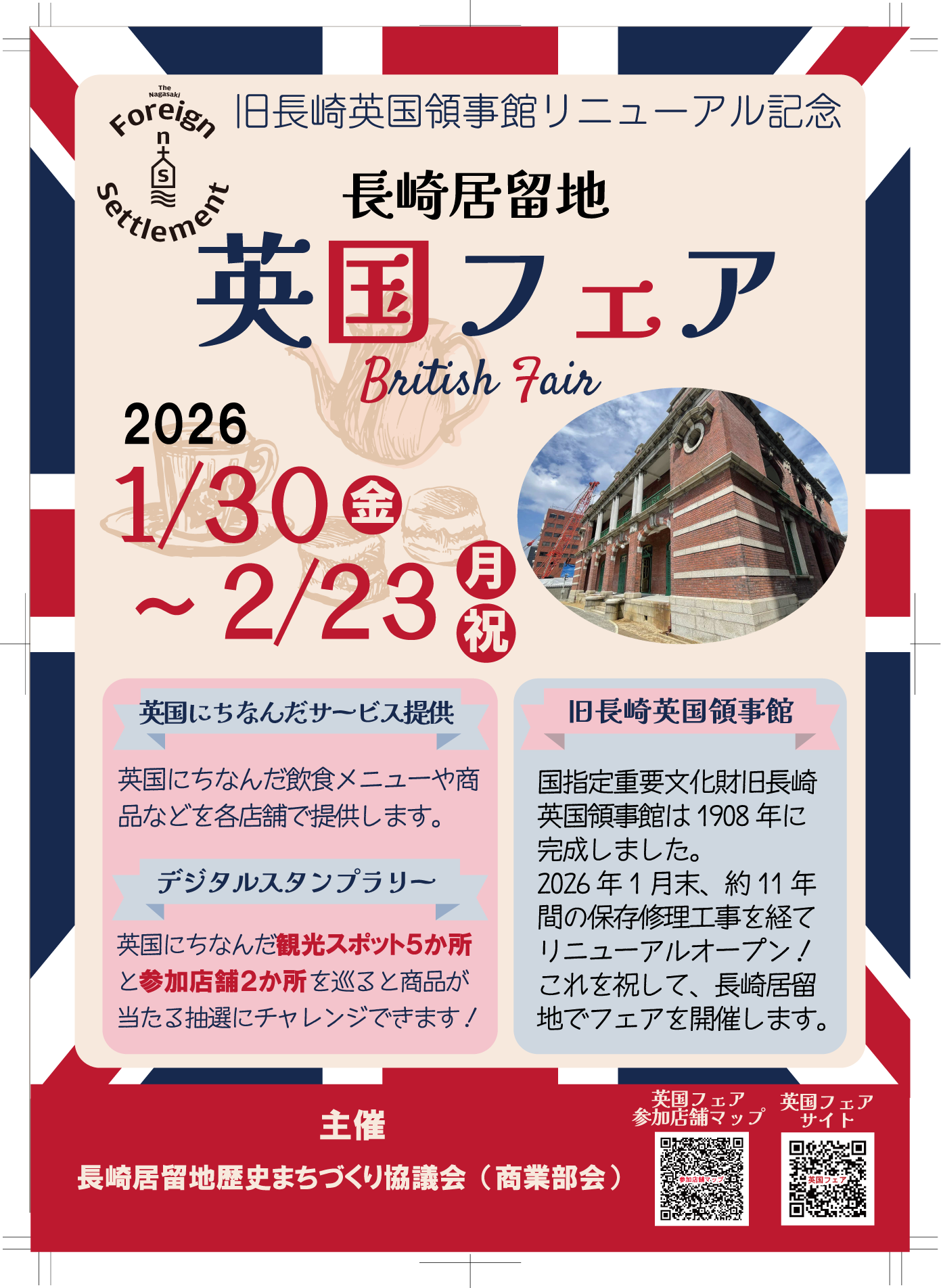 旧長崎英国領事館リニューアル記念「長崎居留地英国フェア」