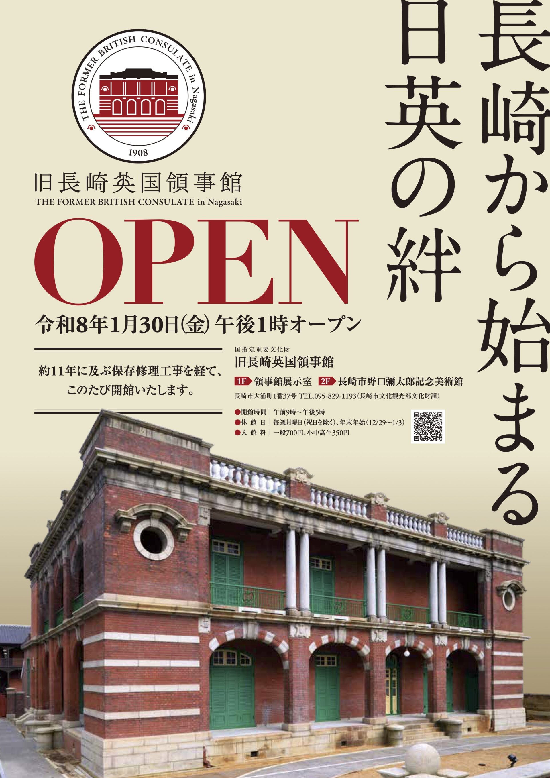 国指定重要文化財旧長崎英国領事館オープン