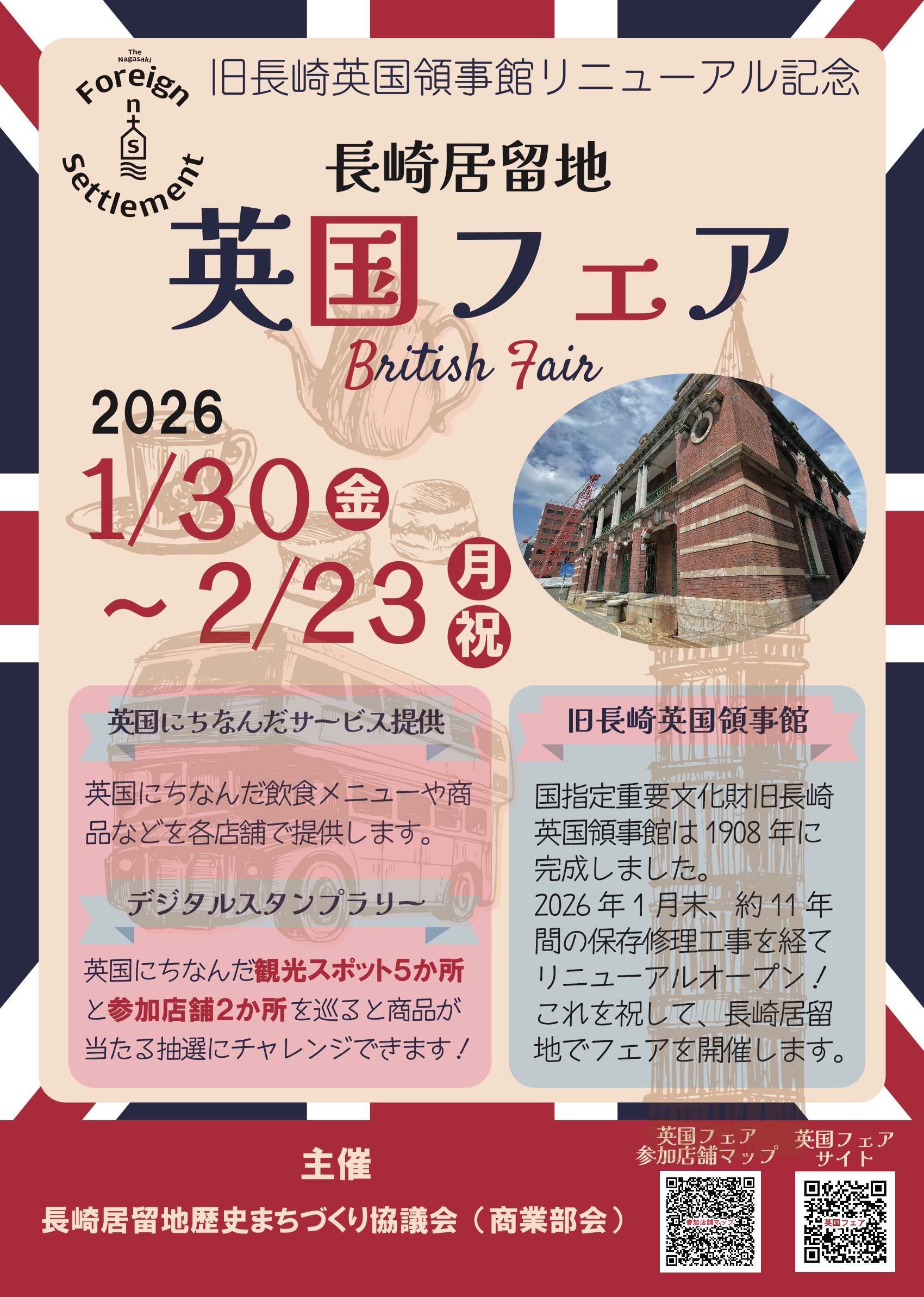 旧長崎英国領事館リニューアル記念「長崎居留地英国フェア」