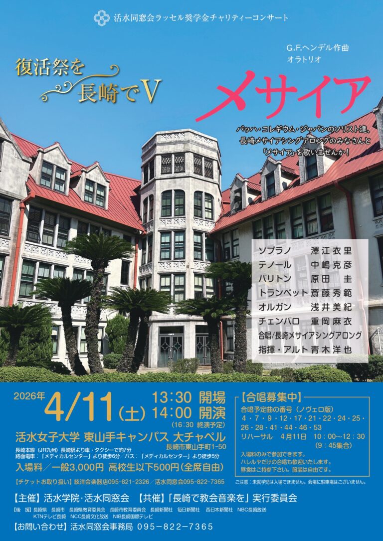 復活祭を長崎でⅤ メサイヤ